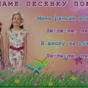Маме Песенку Пою Ля Ля Ля