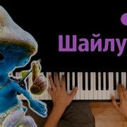 Минус Песни Шайлушай