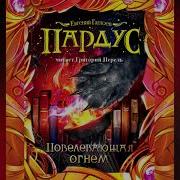 Пардус Повеливающая Огнём