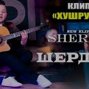 Шердил Байди Хушруча