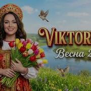 Viktoria G Сладко Греет Солнце Весна 2026 Official Audio Dj Gzhegozh