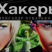 Чубарьян Хакеры