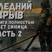 Полная Аудиокнига Последний Взрыв