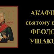 Акафист Федору Ушакову