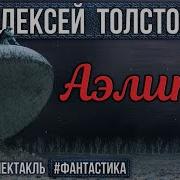 Аэлита Аудиокнига