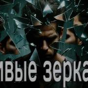 Mary Sharm Кривые Зеркала