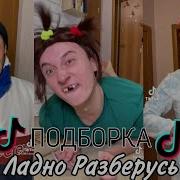 Ладно Разберусь