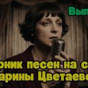 Цветаева Песни На Стихи