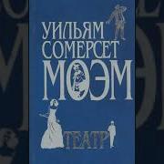 Моэм Театр Аудиокнига