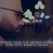 В Черных Очках