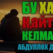 Бошолған Қайтиб Келмайди