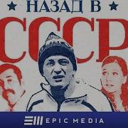 Назад Ссср