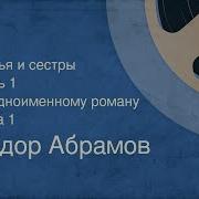 Федор Абрамов Аудиокниги