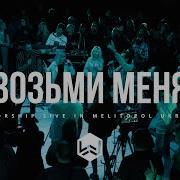 Измени Мир Возьми Меня