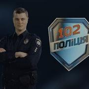 102 Поліція 1 Випуск