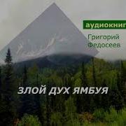 Злой Дух Ямбуя Аудиокнига