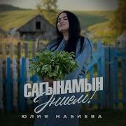 Юлия Набиева