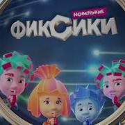Фиксики Новенькие Заставка