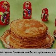 Музыка На Масленицу Без Слов