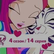 Винкс 4Сезон 14