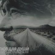 Кантри Блюз Лучшее