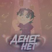 Денег Нету У Меня