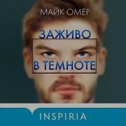 Майк Омер Аудиокниги