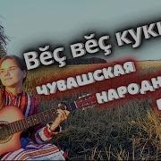 Чувашские Народные Песни