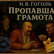 Пропавшая Грамота Аудиокнига