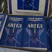 Ангел Сергей Андреев