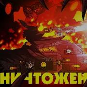 Абсолютное Уничтожение