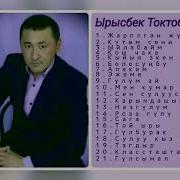 Ырысбек Токтобаев Ырлары