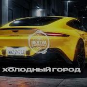 Братва Холодный Город