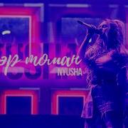 Нюша Татарская Песня