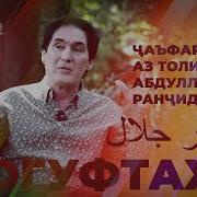 Чафари Чалол
