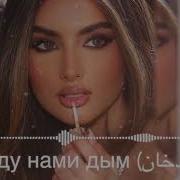 Одинокое Сердце Между Нами Дым