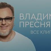 Альбом Преснякова