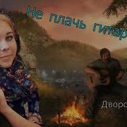 Сергей Орлов Не Плачь