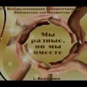 Мы Разные Но Мы Вместе