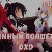 Истинный Волшебник Дхд
