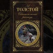 Толстой Севастопольские Рассказы Аудиокнига