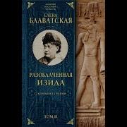 Разоблаченная Изида Том