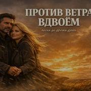 Против Ветра Вдвоем Sergey Schawb