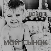 Мой Сынок Моя Награда