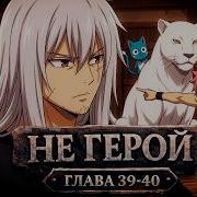 Не Герой 39