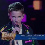 Руслан Сайпанов Ты Супер