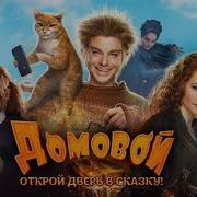 Домовой Фильм