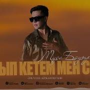 Алып Кетем Сені