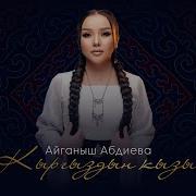 Кыргыздын Кызы
