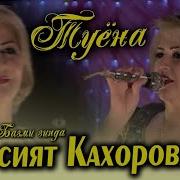 Хосият Кахорова